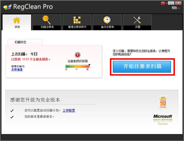 RegClean Pro绿色中文破解版