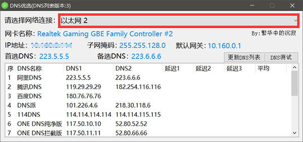 DNS优选软件