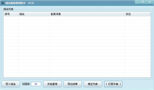 批量域名备案查询助手