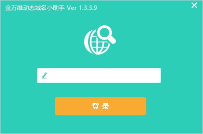金万维动态域名小助手官方版