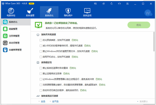 Wise Care 365系统优化清理工具