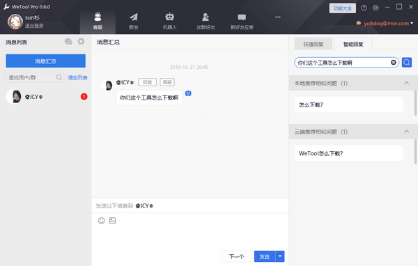 WeTool微信管理软件