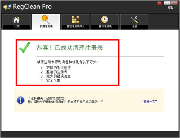 RegClean Pro绿色中文破解版