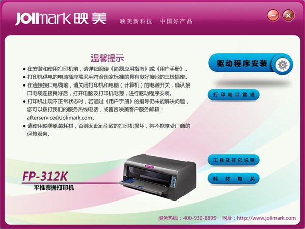 映美fp312k打印机驱动