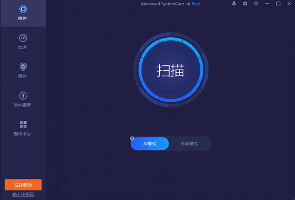 Advanced SystemCare Pro电脑优化工具
