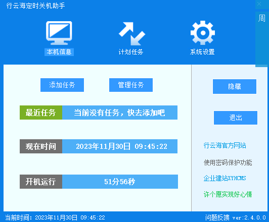 行云海电脑定时关机助手