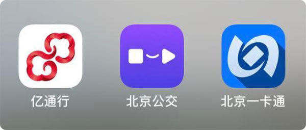 亿通行北京公交北京一卡通