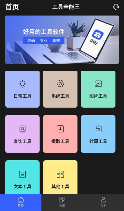 全能工具王app