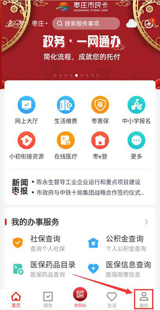 爱山东枣庄app