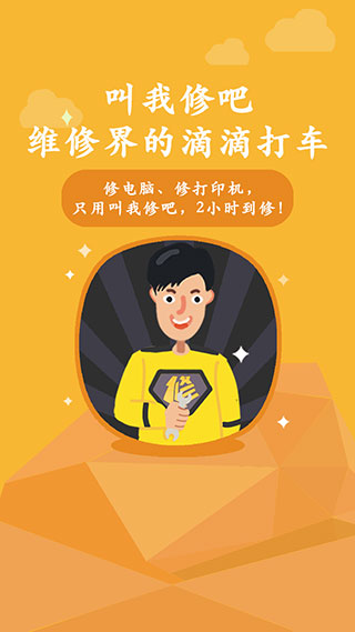 叫我修吧app