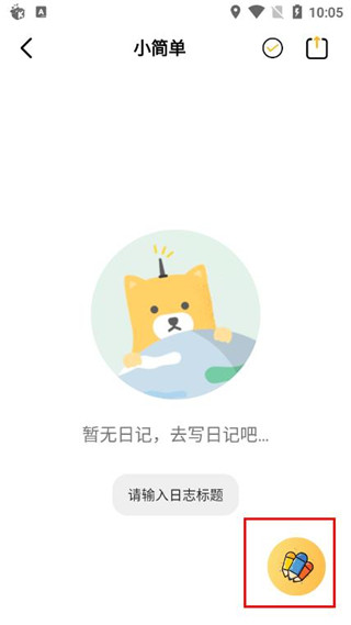 子墨日记官方app