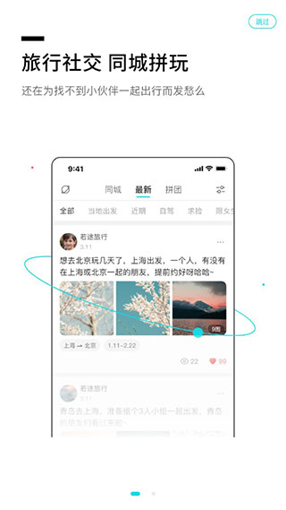 若途旅行APP