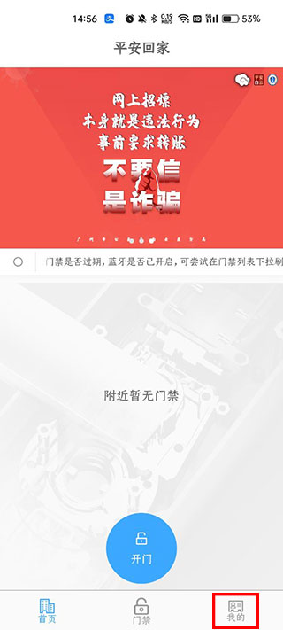 平安回家门禁app