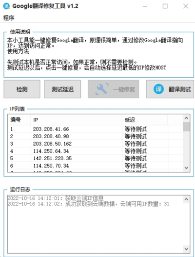 Google翻译修复工具