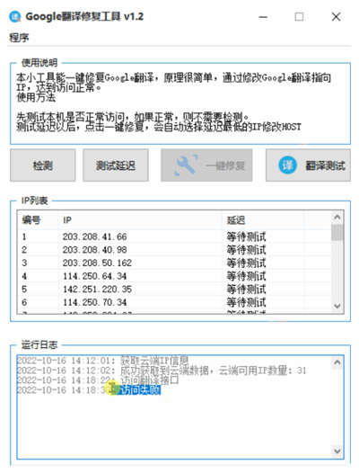 Google翻译修复工具