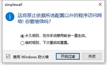 Simplewall免安装绿色中文版