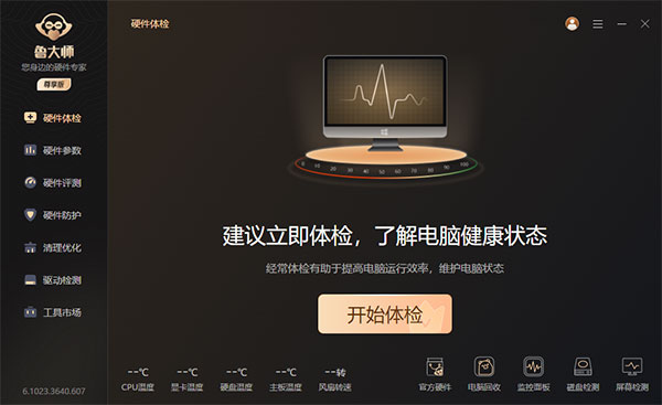 鲁大师尊享版
