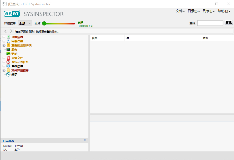 ESET SysInspector(系统诊断工具)