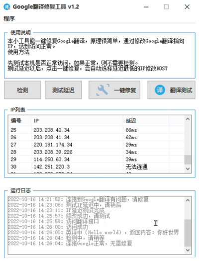 Google翻译修复工具