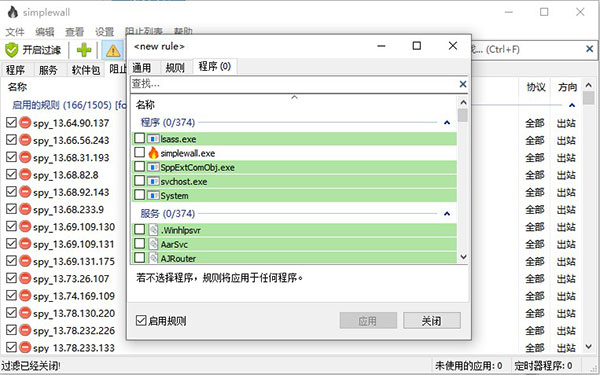 Simplewall免安装绿色中文版