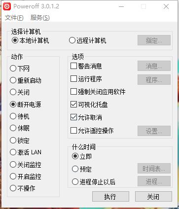 poweroff定时关机软件