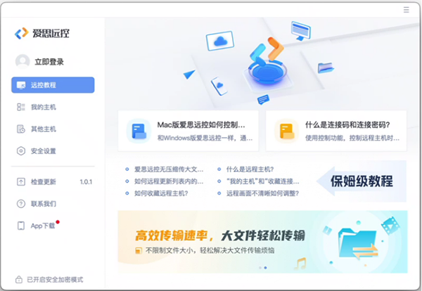 爱思远控电脑版