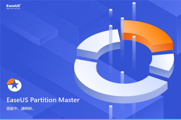 EaseUS Partition Master 16中文破解版