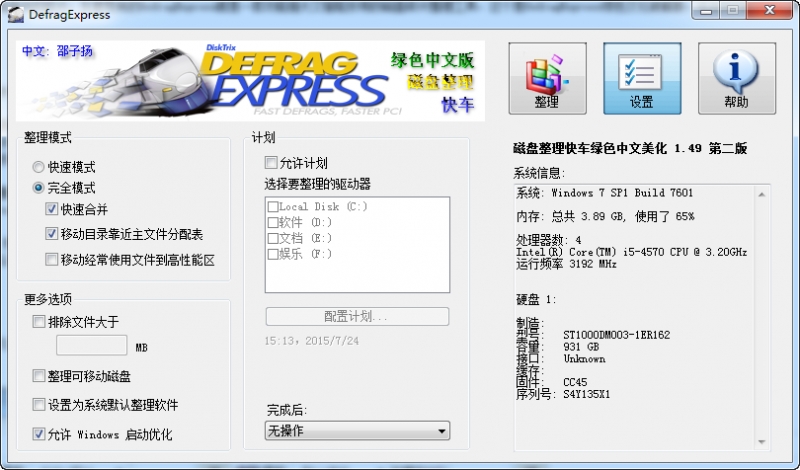 DefragExpress电脑磁盘碎片整理软件
