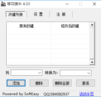 移花接木(键盘功能增强工具)
