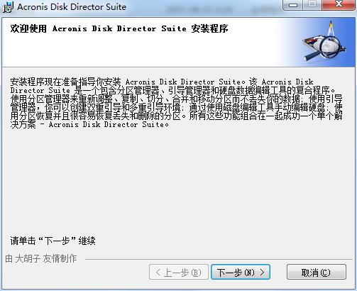 Acronis Disk Director Suite中文版