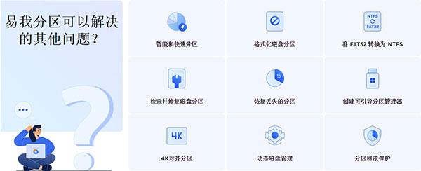 易我分区大师专业版