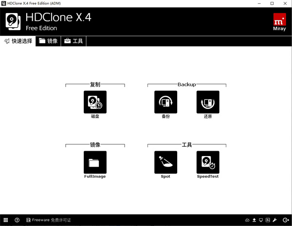 HDClone X.4 Free Edition(硬盘拷贝工具)