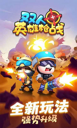 双人英雄枪战官方正版