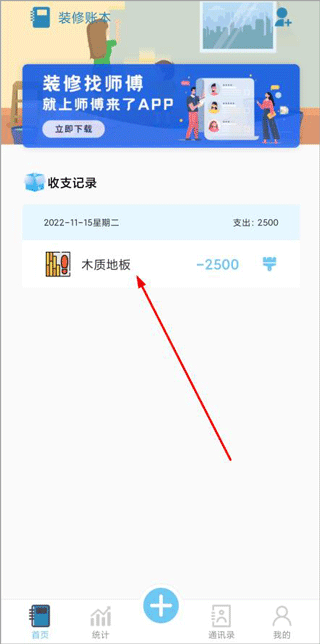 装修记账本app