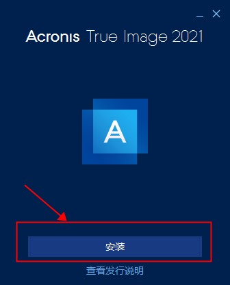 Acronis True Image 2021(备份恢复软件)