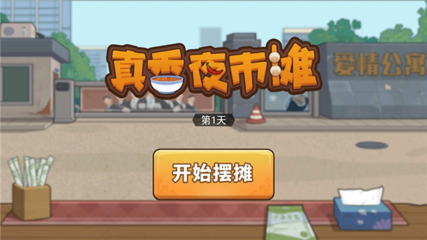 真香夜市摊破解版无限金币版