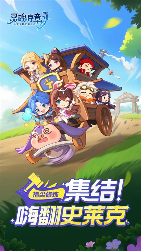 灵魂序章手游