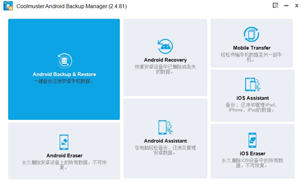 Coolmuster Android Backup Manager(安卓数据备份工具)
