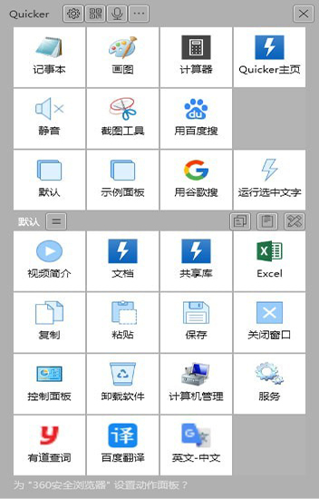 Quicker桌面快速启动工具
