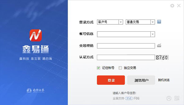 南京证券鑫易通交易软件