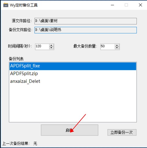 Wy定时备份工具绿色版