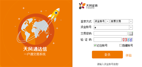 天风证券通达信网上交易客户端