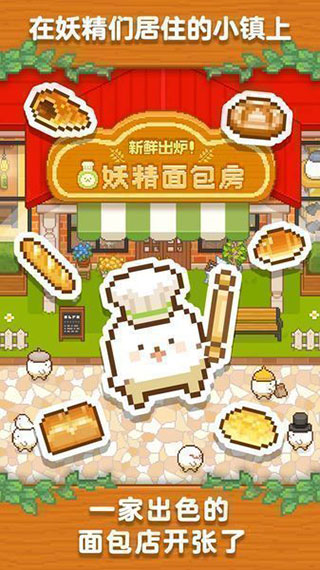妖精面包房官方版