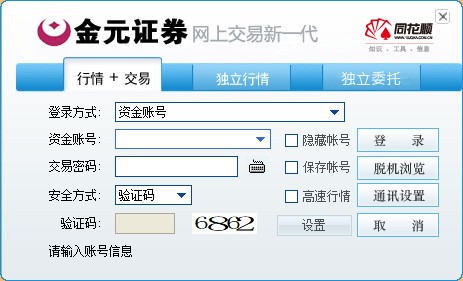 金元证券同花顺网上交易新一代