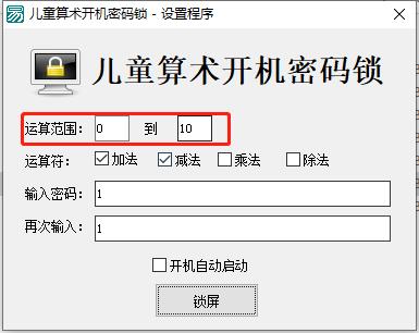 儿童算术开机密码锁电脑版