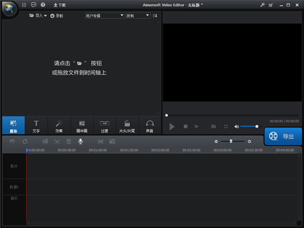 Aimersoft Video Editor(视频编辑制作软件)中文版