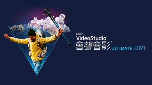 会声会影2021旗舰版