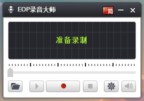 EOP录音大师电脑版