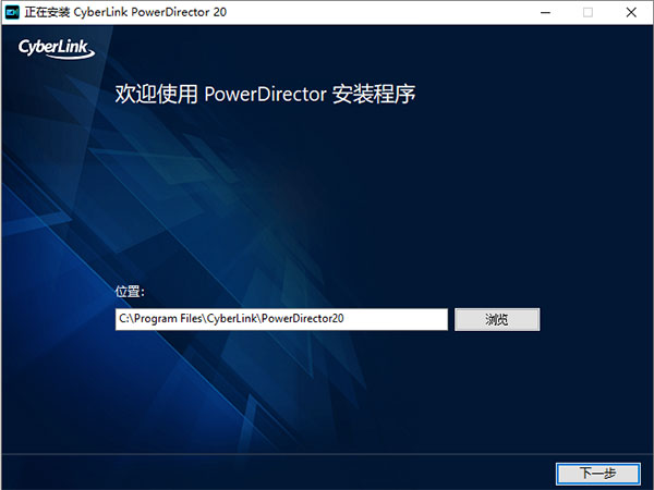 威力导演20中文版(PowerDirector)