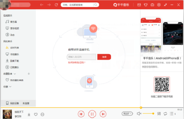千千音乐电脑版